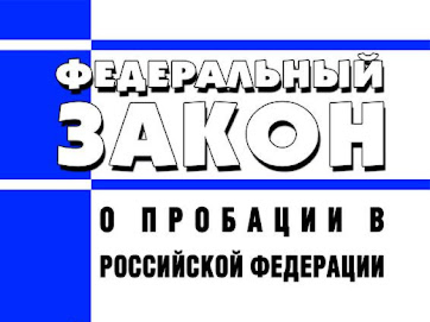  УФСИН информирует о вступлении в законную силу Приказа Министерства юстиции РФ от 29.11.2023 г. № 350 «О ресоциализации, социальной адаптации и социальной реабилитации лиц, в отношении которых применяется пробация в соответствии ФЗ от 06.02.2023 № 10-ФЗ «О пробации в Российской Федерации».